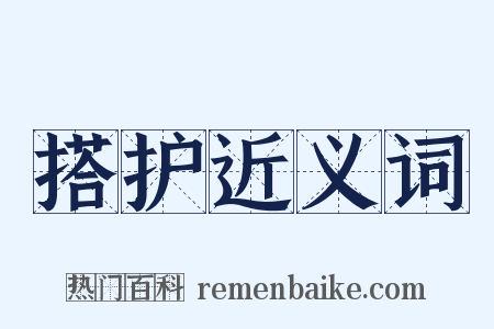 搭护近义词是什么意思的图片